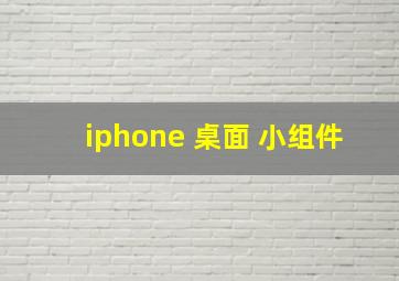 iphone 桌面 小组件